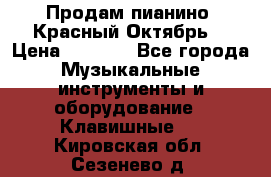 Продам пианино “Красный Октябрь“ › Цена ­ 5 000 - Все города Музыкальные инструменты и оборудование » Клавишные   . Кировская обл.,Сезенево д.